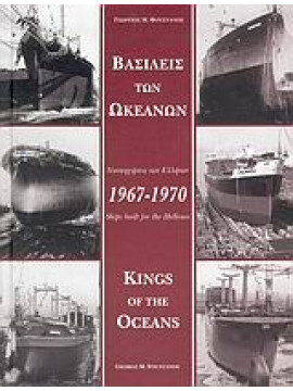 Βασιλείς των ωκεανών 1967-1970,Φουστάνος  Γεώργιος Μ