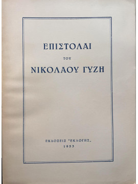 Επιστολαί του Νικολάου Γύζη