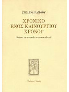 Χρονικό ενός καινούργιου χρόνου,Ράμφος  Στέλιος