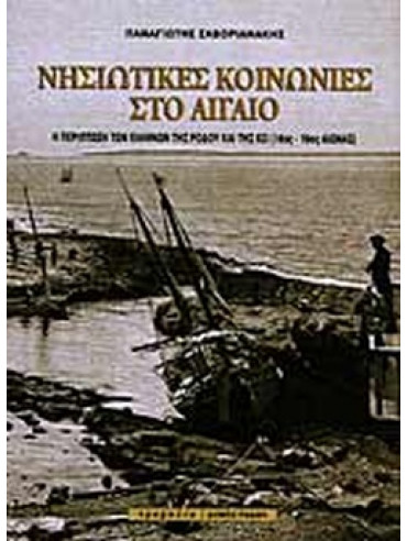 Νησιωτικές κοινωνίες στο Αιγαίο πριν και μετά τις oθωμανικές μεταρρυθμίσεις Νησιωτικές κοινωνίες στο Αιγαίο πριν και μετά τις oθωμανικές μεταρρυθμίσεις