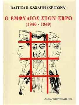 Ο εμφύλιος στον Έβρο 1946-1949,Κασάπης Β.(Κρίτωνας)