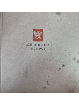 Ασπιώτη - Ελκα Γραφικαί Τέχναι 1873 - 1973