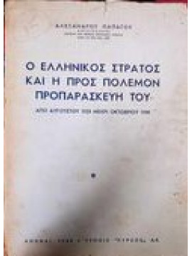 Ο ελληνικός στρατός και η προς πόλεμον προπαρασκευή του