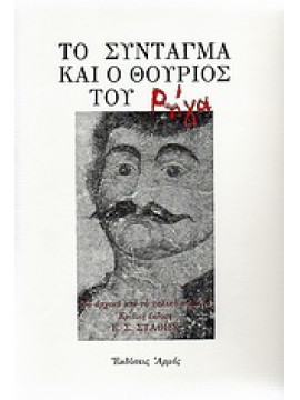 Το σύνταγμα και ο θούριος του Ρήγα