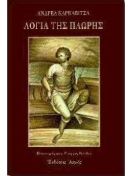 Λόγια της πλώρης,Καρκαβίτσας  Ανδρέας  1865-1922