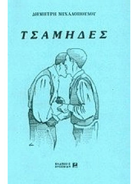 Τσάμηδες,Μιχαλόπουλος Δημήτρης
