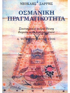 Οσμανική πραγματικότητα (τόμοι 2),Σαρρής Νεοκλής