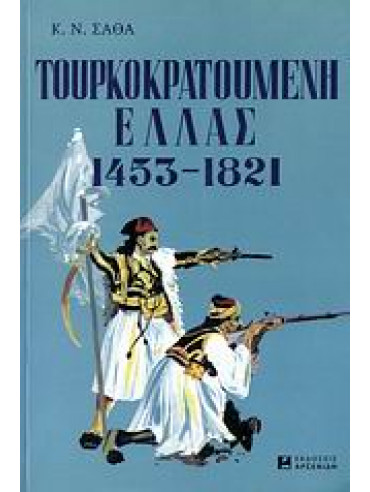 Τουρκοκρατούμενη Ελλάς 1453-1821 Τουρκοκρατούμενη Ελλάς 1453-1821,Σάθας Κωνσταντίνος Ν