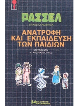 Ανατροφή και εκπαίδευση των παιδιών,Russell  Bertrand  1872-1970