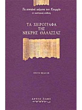 Τα χειρόγραφα της Νεκρής Θάλασσας