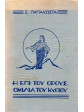 Η επί του όρους ομιλία του Κυρίου,Αγουρίδης  Σάββας Χ