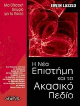 Η νέα επιστήμη και το ακασικό πεδίο,Lazlo  Ervin