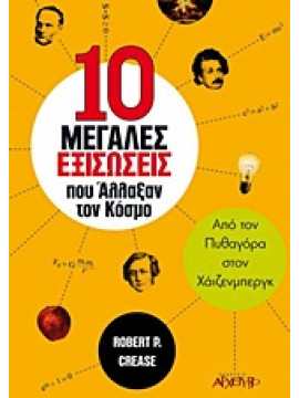 10 μεγάλες εξισώσεις που άλλαξαν τον κόσμο,Crease  Robert P