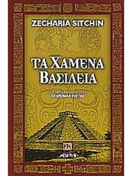 Τα χαμένα βασίλεια,Sitchin  Zecharia
