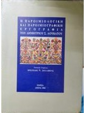 Η Παροιμιολογική Και Παροιμιογραφική Εργογραφία