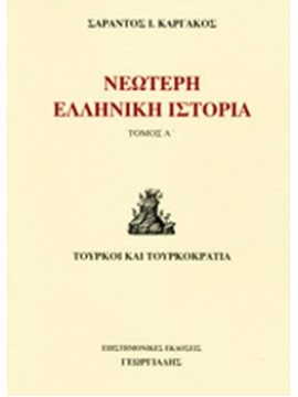 Νεώτερη ελληνική ιστορία (Ά τόμος), Καργάκος Σαράντος Ι.