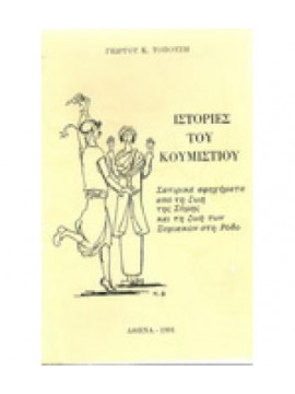 Ιστορίες του Κουμιστιου - Σατιρικά αφηγήματα από τη ζωή της Σύμης και τη ζωή των Συμιακών στη Ρόδο