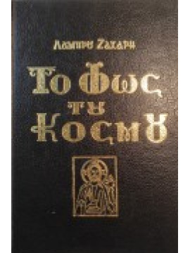 Το Φως του Κόσμου (Περιστατικά Κηρύγματα)