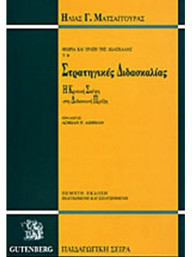 Στρατηγικές διδασκαλίας,Ματσαγγούρας  Ηλίας Γ