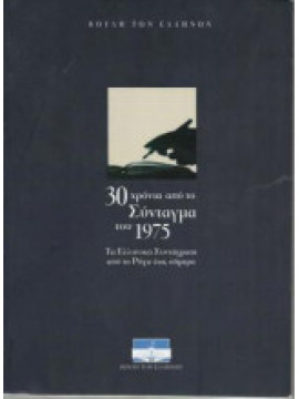 30 χρόνια από το Σύνταγμα του 1975 - Τα Ελληνικά Συντάγματα από το Ρήγα έως σήμερα, Βουλή των Ελλήνων