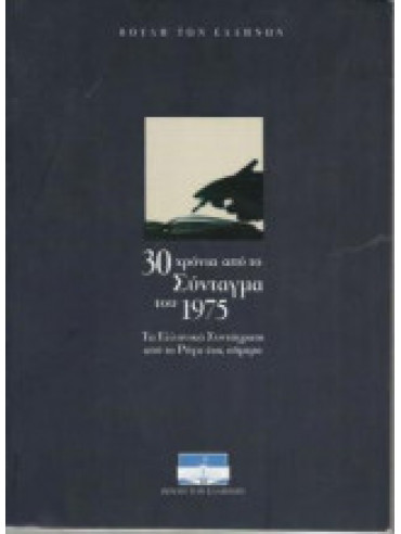 30 χρόνια από το Σύνταγμα του 1975 - Τα Ελληνικά Συντάγματα από το Ρήγα έως σήμερα, Βουλή των Ελλήνων
