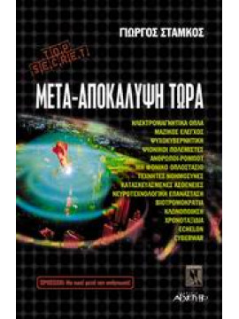 Μετά - αποκάλυψη τώρα,Στάμκος  Γιώργος