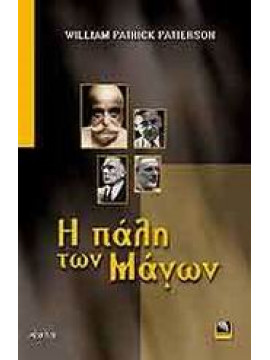 Η πάλη των μάγων,Patterson  William Patrick