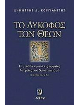 Το λυκόφως των θεών,Κοργιανίτης  Δημήτρης