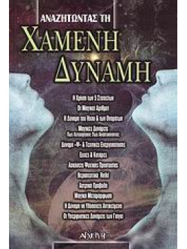 Αναζητώντας τη χαμένη δύναμη,Συλλογικό έργο,Αϊβάζης  Φίλιππος,Κασάπης  Χρήστος,Κατσαντάμης  Σπύρος,Χρυσού  Βίκυ,Wilson  Colin,Ιωαννίδης  Γεώργιος,Μαργαριτίδου  Στελίνα,Κουμαρτζής  Νικόλαος,Περιστερίδης  Νικόλαος Κ,Σιμονέτος  Γαβριήλ,Ψευτάκη  Βάγια