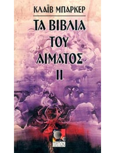 Τα βιβλία του αίματος II Τα βιβλία του αίματος II