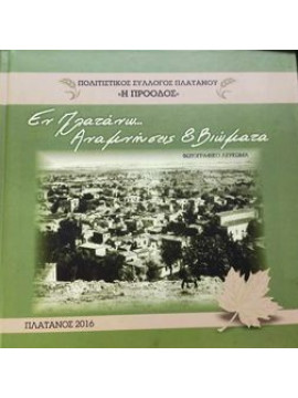 Εν πλατάνω... αναμνήσεις και βιώματα