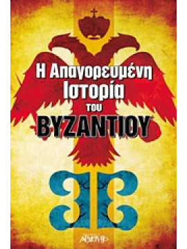 Η απαγορευμένη ιστορία του Βυζαντίου,Συλλογικό έργο,Τσερεβελάκης  Γεώργιος Τ,Αϊβάζης  Φίλιππος,κά,Ζωΐδης  Σπύρος Ν,Νικολαΐδου  Δήμητρα