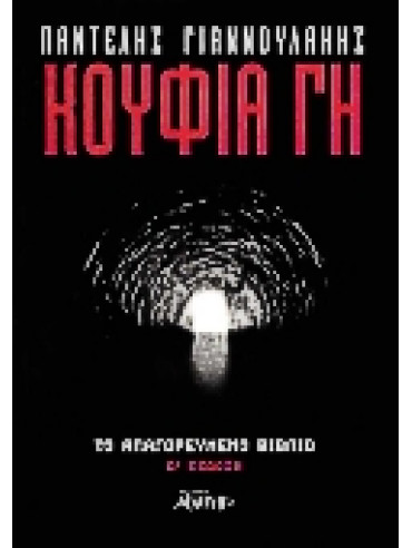 Κούφια γη Κούφια γη,Γιαννουλάκης Παντελής Φ