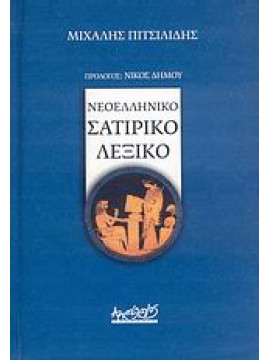 Νεοελληνικό σατιρικό λεξικό,Πιτσιλίδης  Μιχάλης