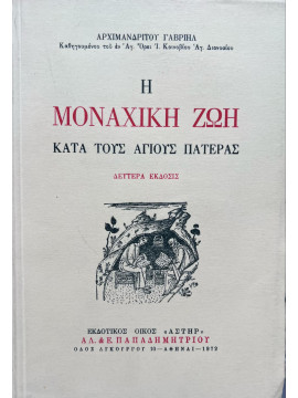 Η μοναχικη ζωή κατά τους Αγίους πατέρας,Γαβριήλ  Αρχιμανδρίτης Διονυσιάτου