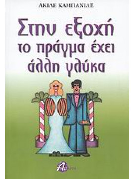 Στην εξοχή το πράγμα έχει άλλη γλύκα,Campanile  Achille