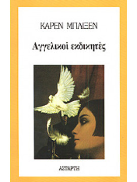 Αγγελικοί εκδικητές,Blixen  Karen  1885-1962