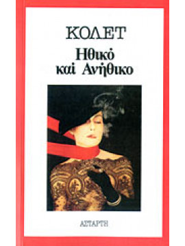 Ηθικό και ανήθικο,Colette  Sidonie Gabrielle