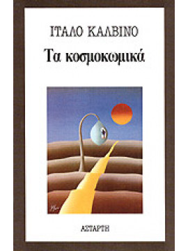 Τα κοσμοκωμικά,Calvino  Italo  1923-1985