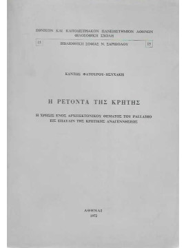 Η Ρετόντα της Κρήτης – Η χρήσις ενός Αρχιτεκτονικού θέματος του Palladio εις έπαυλιν της Κρητικής Αναγεννήσεως, Ησυχάκη - Φατούρου Καντώ