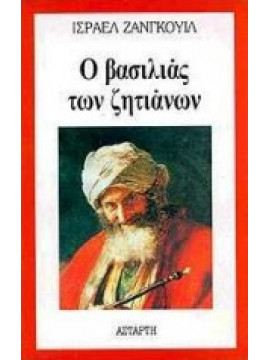 Ο βασιλιάς των ζητιάνων,Zangwill  Israel