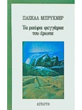 Τα μαύρα φεγγάρια του έρωτα,Bruckner  Pascal