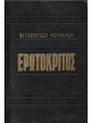 Ερωτόκριτος,Κορνάρος  Βιτσέντζος  1553-1613