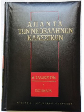 Άπαντα των νεοελλήνων κλασσικών (33 τόμοι)