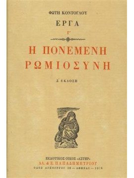 Η πονεμένη ρωμιοσύνη,Κόντογλου  Φώτης  1895-1965