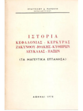 Ιστορία Κεφαλονίας - Κέρκυρας - Ζακύνθου - Ιθάκης - Κυθήρων - Λευκάδας - Παξών (Τα μαγευτικά Επτάνησα)