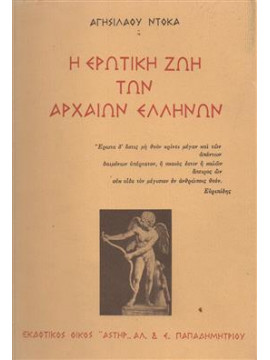 Η ερωτική ζωή των αρχαίων Ελλήνων,Ντόκας  Αγησίλαος