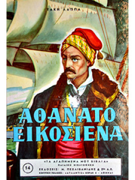 Αθάνατο Εικοσιένα,Λάππας Τάκης