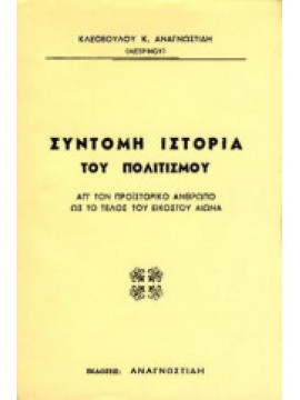 Σύντομη ιστορία του πολιτισμού