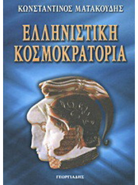 Ελληνιστική κοσμοκρατορία